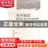 正版 关中地区城市扩张与农地保护:两难到双赢的抉择 贺晓英著 中