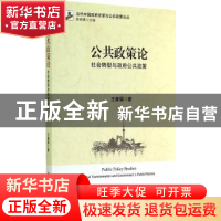 正版 公共政策论:社会转型与政府公共政策 王春福著 北京大学出版