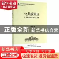 正版 公共政策论:社会转型与政府公共政策 王春福著 北京大学出版