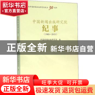 正版 中国新闻出版研究院纪事:1985-2015 中国新闻出版研究院编