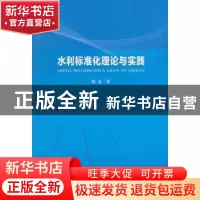正版 水利标准化理论与实践 胡孟著 中国水利水电出版社 97875170
