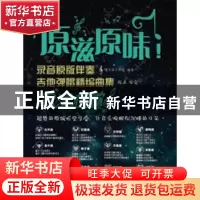正版 原滋原味!录音原版伴奏吉他弹唱精编曲集-浪漫情歌 美人鱼工
