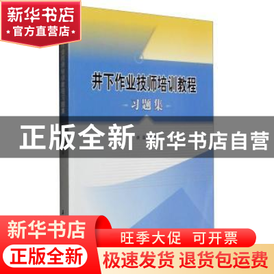 正版 井下作业技师培训教程习题集 唐磊主编 石油工业出版社 9787