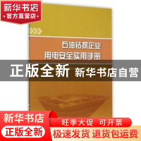 正版 石油钻探企业用电安全实用手册 中国石油天然气集团公司安全