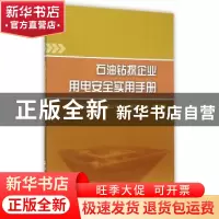 正版 石油钻探企业用电安全实用手册 中国石油天然气集团公司安全