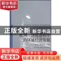 正版 欧洲一体化进程中的区域经济发展 顾颖 中国社会科学出版社
