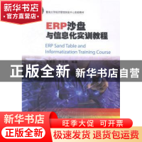 正版 ERP沙盘与信息化实训教程 王惠芬,叶文晖编著 暨南大学出版