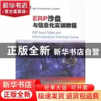 正版 ERP沙盘与信息化实训教程 王惠芬,叶文晖编著 暨南大学出版
