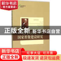 正版 哲学视域下的国家形象建设研究 袁赛男著 天津人民出版社 97