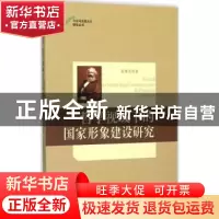 正版 哲学视域下的国家形象建设研究 袁赛男著 天津人民出版社 97