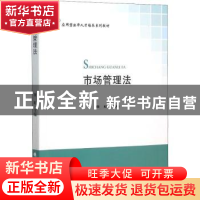 正版 市场管理法 穆虹主编 中国政法大学出版社 9787562062936 书