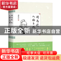 正版 司马迁之人格与风格 李长之著 天津人民出版社 978720109675