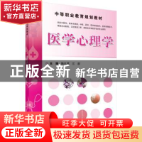 正版 医学心理学 陈礼翠,江群主编 科学出版社 9787030464576 书