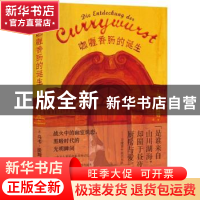 正版 咖喱香肠的诞生 (德)乌韦·提姆著 上海人民出版社 978720812