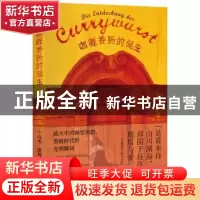 正版 咖喱香肠的诞生 (德)乌韦·提姆著 上海人民出版社 978720812