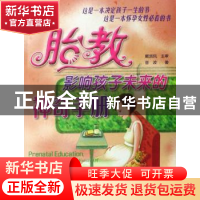 正版 胎教,影响孩子未来的神奇手册 菅波 中国人口出版社 9787802