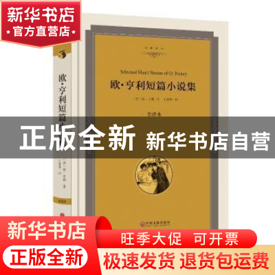 正版 欧·亨利短篇小说集:全译本 [美]欧·亨利(O.Henry) 中国文