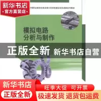 正版 模拟电路分析与制作 谈文洁,张志勇主编 科学出版社 978703