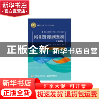 正版 单片微型计算机原理及应用 姜志海,唐诗,刘连鑫编著 电子