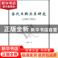 正版 当代日韩关系研究:1945~1965 安成日 中国社会科学出版社 9
