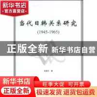 正版 当代日韩关系研究:1945~1965 安成日 中国社会科学出版社 9