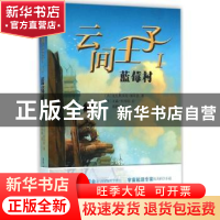 正版 云间王子:Ⅰ:蓝莓村 (法)克里斯多夫·加尔法著 人民文学出版