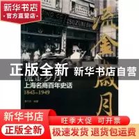 正版 流金岁月:上海名商百年史话:1843-1949 秦亢宗编著 东华大学