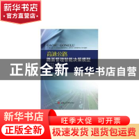 正版 高速公路路面管理智能决策模型研究 谢峰著 西南交通大学出