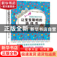 正版 让宝宝聪明的游戏书:3-4岁 高圆圆编著 黑龙江科学技术出版