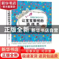 正版 让宝宝聪明的游戏书:3-4岁 高圆圆编著 黑龙江科学技术出版