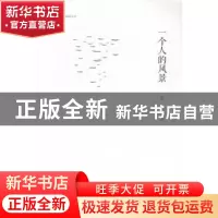正版 一个人的风景 苏旅著 广西师范大学出版社 9787549555857 书