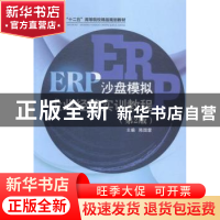 正版 ERP沙盘模拟企业经营实训教程 陈国霖主编 北京交通大学出版