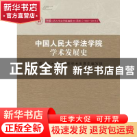 正版 中国人民大学法学院学术发展史 中国人民大学法学院学术发展