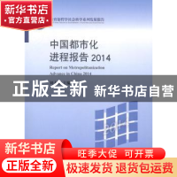 正版 中国都市化进程报告:2014:2014 刘士林主编 北京大学出版社