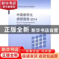 正版 中国都市化进程报告:2014:2014 刘士林主编 北京大学出版社