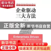 正版 企业驱动三大方法 朱先春著 中华工商联合出版社 9787515811
