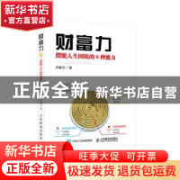 正版 财富力:摆脱人生困境的8种能力 宋豫书 人民邮电出版社 9787