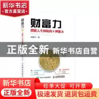 正版 财富力:摆脱人生困境的8种能力 宋豫书 人民邮电出版社 9787