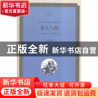 正版 老人与海:全译本 (美)海明威著 中国文联出版社 97875190053
