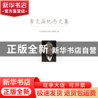 正版 李文海纪念文集 《李文海纪念文集》编委会 编 中国人民大