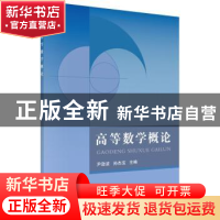 正版 高等数学概论 尹逊波,孙杰宝主编 科学出版社 978703046589