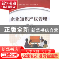 正版 企业知识产权管理 陈媛媛 中国铁道出版社 9787113183943 书