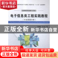 正版 高等教育创新与实践电子信息类工程实践教程:专业技能分册
