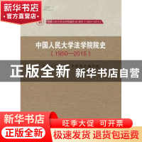 正版 中国人民大学法学院院史:1950-2015 中国人民大学法学院院史