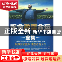 正版 观念改变命运全集 文柯编著 新世界出版社 9787802287907 书