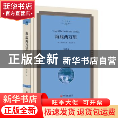 正版 海底两万里:全译本 (法)凡尔纳著 中国文联出版社 978751900