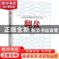 正版 翻盘:互联网时代的垂直创业法则 萧文鹏 人民邮电出版社 97