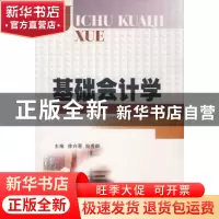 正版 基础会计学 徐兴恩,田秀群 西南财经大学出版社 9787811380