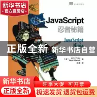 正版 JavaScript忍者秘籍 [美]约翰·莱西格,[美]Bear Bibeault 人