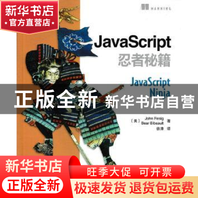 正版 JavaScript忍者秘籍 [美]约翰·莱西格,[美]Bear Bibeault 人